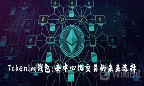 Tokenim钱包：去中心化交易的未来选择