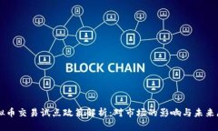 虚拟币交易试点政策解析：对市场的影