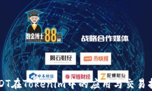 
USDT在Tokenim中的应用与交易指南