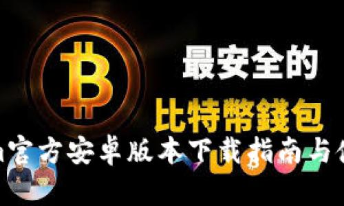 Tokenim官方安卓版本下载指南与使用技巧