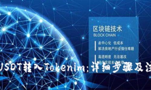 如何将USDT转入Tokenim：详细步骤及注意事项