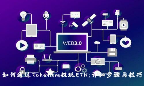 如何通过Tokenim提现ETH：详细步骤与技巧