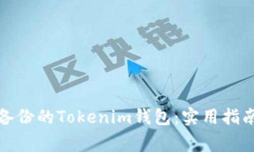 如何恢复未备份的Tokenim钱包：实用指南与注意事项