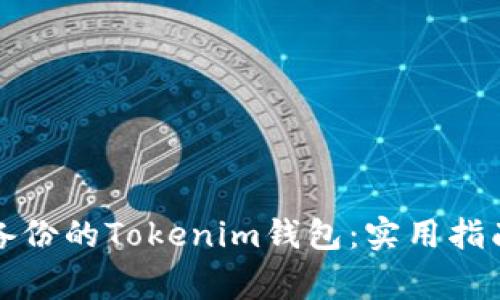 如何恢复未备份的Tokenim钱包：实用指南与注意事项