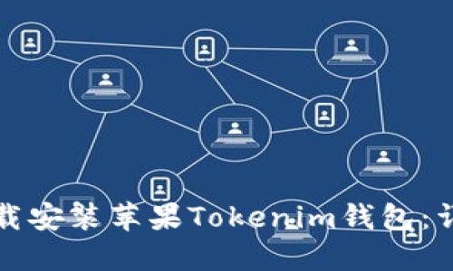 如何下载安装苹果Tokenim钱包：详细指南