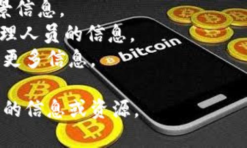 截至我的知识截止日期（2023年10月），我没有具体的Tokenim（或相关项目）高层人物的详细信息。Tokenim可能是一个较新的项目或公司，并且其团队成员的信息可能会随着时间的推移而变化。

通常，您可以通过以下几种方式获取有关任何公司的高层管理人员的信息：

1. **官方网站**: 大多数项目或公司会在其官方网站上发布团队成员的信息。
2. **社交媒体**: LinkedIn、Twitter等社交平台常常有公司高层人员的资料和背景信息。
3. **新闻稿和报道**: 有关投资、财务或公司架构变更的新闻稿通常会提到高层管理人员的信息。
4. **区块链社群**: 加入与Tokenim相关的区块链社群、论坛或讨论组，可能会获得更多信息。

如果你有兴趣了解某些具体高层人物的信息，请告诉我，我可以帮助你寻找更多相关的信息或资源。