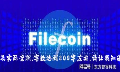   Tokenim的TRC20通道解读：功能、优势与使用指南 / 

 guanjianci Tokenim, TRC20通道, 加密货币, 区块链交易 /guanjianci 

### 内容大纲

1. **引言**
   - TRC20通道的概述
   - Tokenim平台简介

2. **什么是TRC20通道？**
   - TRC20的定义与背景
   - TRC20的应用场景

3. **Tokenim平台的特点**
   - 用户友好的界面
   - 快速交易的实现机制
   - 安全性与隐私保护

4. **Tokenim的TRC20通道功能**
   - 支持的功能与服务
   - 如何进行TRC20转账
   - 手续费与交易速度

5. **使用Tokenim的优劣势分析**
   - 优势：便捷性、安全性
   - 劣势：潜在风险与不足

6. **如何在Tokenim上开启TRC20通道**
   - 注册流程
   - 完成身份验证
   - 启动TRC20通道的步骤

7. **常见的TRC20通道问题与解决方案**
   - 交易失败的原因与解决方法
   - 验证转账状态的方法

8. **结论**
   - Tokenim的未来展望
   - TRC20通道在数字货币市场的前景

## 详细内容

### 引言

近年来，加密货币的迅猛发展给金融领域带来了深刻的变革，而TRC20通道作为区块链技术的一部分，其重要性愈发突出。Tokenim作为一个新兴的加密货币交易平台，其TRC20通道为用户提供了更多的选择与便利。本文将深入探讨Tokenim的TRC20通道，包括其功能、优势、使用方法及相关问题等。

### 什么是TRC20通道？

TRC20的定义与背景
TRC20是基于Tron（波场）区块链的一种代币标准，类似于以太坊的ERC20标准。TRC20标准允许用户在Tron网络上发行和使用代币，并且其转账速度快、手续费低，受到广泛欢迎。

TRC20的应用场景
TRC20代币适用于各种场景，包括去中心化金融（DeFi）平台、区块链游戏、内容创作平台等。很多项目选择TRC20标准发行代币，以利用Tron网络的高吞吐量和低成本特性。

### Tokenim平台的特点

用户友好的界面
Tokenim平台采用的用户界面，使得即便是新手用户也能轻松上手。用户可以方便地进行注册、登录及转账等操作，极大提升了用户体验。

快速交易的实现机制
Tokenim利用Tron网络的技术特点，确保用户交易的高效性。TRC20代币的交易几乎是即时完成的，使得用户能够更快地进行资金操作。

安全性与隐私保护
Tokenim十分重视用户的安全和隐私，采用先进的加密技术与多重身份验证，保障用户的账户安全。同时，平台不随意收集用户的个人数据，保护用户的隐私。

### Tokenim的TRC20通道功能

支持的功能与服务
Tokenim的TRC20通道支持多种功能，包括快速转账、代币兑换、实时市场数据等，满足用户的不同需求。用户还可以查看每一笔交易的详细记录，做到心中有数。

如何进行TRC20转账
用户只需在Tokenim平台上选择TRC20转账，输入接收方地址及转账金额，即可完成转账操作。操作简单快捷，大大提高了资金流动的效率。

手续费与交易速度
使用Tokenim进行TRC20通道的转账，手续费相对较低，一般情况下在几美分之间，且大多数交易能够在几秒钟内完成，极大地方便了用户的日常使用。

### 使用Tokenim的优劣势分析

优势：便捷性、安全性
Tokenim的最大优势在于其便捷性，用户可以在短时间内完成注册和交易。同时，平台为用户提供了坚实的安全保障，减少了资金风险。

劣势：潜在风险与不足
尽管Tokenim有很多优势，但也存在一定的风险，比如市场波动带来的代币价值缩水、黑客攻击等。用户在使用过程中应保持警惕，做好风险评估。

### 如何在Tokenim上开启TRC20通道

注册流程
用户首先需访问Tokenim官网，点击注册按钮，输入个人信息以创建账户。确认信息后，用户将收到确认邮件，通过邮件激活账户。

完成身份验证
为了提高安全性，Tokenim要求用户完成身份验证。用户需要上传身份文件并填写个人资料，经过平台审核后方可使用全功能。

启动TRC20通道的步骤
注册后，用户可以进入TRC20通道设置。在设置页面，用户可以选择开启TRC20服务，并按照提示步骤完成相关设置，确保可以顺利进行转账与交易。

### 常见的TRC20通道问题与解决方案

交易失败的原因与解决方法
在使用Tokenim时，用户可能会遇到交易失败的情况，这通常是由于网络拥堵或地址错误所致。对此，用户需确保所填地址正确，尝试重新发起交易，同时可以查看网络状况，确保其畅通。

验证转账状态的方法
用户可以通过Tokenim平台提供的交易记录查看功能，实时查询转账状态。输入交易编号，即可获得交易的详细信息，如确认状态、时间戳等。

### 结论

Tokenim的TRC20通道为用户提供了一个快速、安全的平台，让更多的人能够进行便捷的加密货币交易。随着加密货币市场的不断发展，Tokenim也将在未来持续完善其服务、提升用户体验。

---

### 相关问题

1. **TRC20通道相比ERC20有什么优势？**
2. **如何保障TRC20通道资金的安全性？**
3. **Tokenim如何处理用户的隐私数据？**
4. **TRC20通道适用于哪些类型的交易？**
5. **用户在Tokenim交易中常遇到的误区有哪些？**
6. **未来TRC20通道可能的发展趋势是什么？**

以上是Tokenim TRC20通道的详细介绍以及相关问题的思考，接下来将逐一讨论这些问题。每个问题将详细介绍其背景、角度及实际案例，字数达到800字左右。请让我知道您希望我继续展开具体问题的内容。