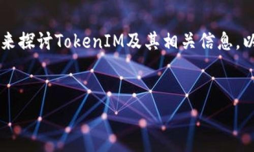 关于“tokenim能在什么币”的问题，我们可以构建一个好的结构来探讨TokenIM及其相关信息。以下是一个完整的草案，包含了的、关键词、大纲、问题及详细内容。


TokenIM：支持的币种及其使用指南