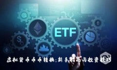 虚拟货币币币转换：新手指南与投资技