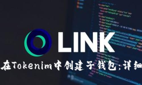 如何在Tokenim中创建子钱包：详细指南