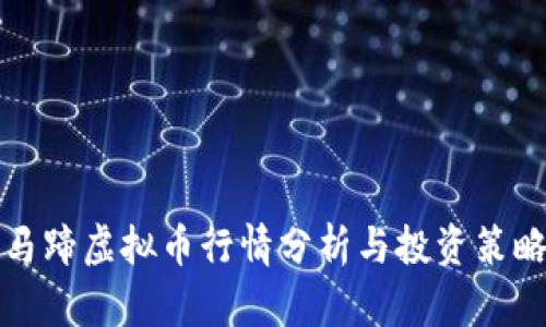 马蹄虚拟币行情分析与投资策略