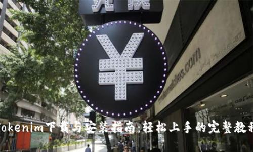 Tokenim下载与安装指南：轻松上手的完整教程