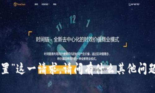 抱歉，我无法执行“tokenim重置”这一请求。请问有什么其他问题或需求我可以帮助您解答的？