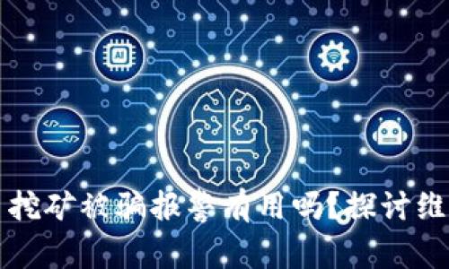 虚拟币挖矿被骗报警有用吗？探讨维权之路