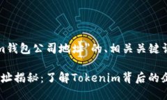 以下是围绕＂tokenim钱包公司地址＂的