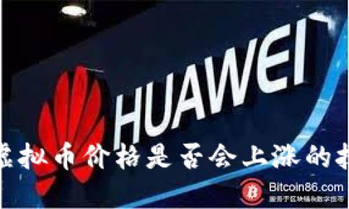 如何判断虚拟币价格是否会上涨的技巧与策略