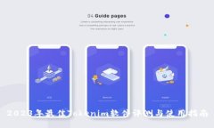 2023年最佳Tokenim软件评测与使用指南