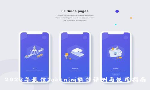 2023年最佳Tokenim软件评测与使用指南