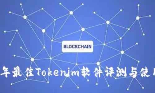2023年最佳Tokenim软件评测与使用指南