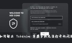 如何解决 Tokenim 苹果手机无法打开的问