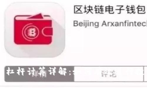 虚拟币杠杆计算详解：如何有效进行投资决策