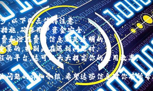 为了帮助你创造一个接近且的内容，以下是一个完整的框架，涵盖、关键词、内容大纲以及相关问题和详细介绍。



  如何将Tokenim转移到火币网：详细教程与常见问题解答 / 
```

关键词：

 guanjianci Tokenim, 火币网, 加密货币, 转移教程 /guanjianci 
```

内容主体大纲：
1. 引言
   - 加密货币转移的重要性
   - Tokenim和火币网简介

2. Tokenim转移概述
   - 什么是Tokenim？
   - Tokenim的优缺点
   - 为什么选择将Tokenim转移到火币网？

3. 转移Tokenim到火币网的步骤
   - 准备工作：确保账户安全
   - Step 1：创建火币网账户
   - Step 2：获取火币网的充值地址
   - Step 3：在Tokenim钱包中进行转账
   - Step 4：确认转账并查看到账状态

4. 转移过程中的常见问题
   - 为什么转移失败？
   - 转移时间需要多久？
   - 手续费问题
   - 如何处理转移错误？

5. 其他相关信息
   - Tokenim和火币网的费用结构
   - 加密货币安全注意事项
   - 未来的发展趋势

6. 总结
   - 有效的转移策略
   - 其他资源推荐

相关问题：
1. 如何确保Tokenim账户安全以避免转移失败？
2. 如果转账出现错误，我该如何处理？
3. 我该如何确认我的Tokenim已成功转移到火币网？
4. 转移Tokenim时需要支付哪些费用？
5. 转移后的Tokenim充值时间一般需要多久？
6. 如何选择合适的加密货币平台转账？

接下来，详细介绍每个问题。

### 如何确保Tokenim账户安全以避免转移失败？
在进行任何加密货币交易之前，确保账户的安全是最重要的步骤。以下几点可以帮助你保护Tokenim账户：
1. **启用双重验证（2FA）**：无论你在哪个平台进行交易，启用双重验证都是保障账户安全的一种有效方法。这样，即使有人获取了你的密码，也无法轻易访问你的账户。
2. **使用强密码**：确保你的Tokenim账户和火币网账户使用复杂的密码，包含字母、数字和特殊字符，避免使用常见的词汇和信息。
3. **定期更新密码**：定期更换你的账户密码，避免长时间使用同一密码，这样可以降低账户被破解的风险。
4. **注意钓鱼攻击**：保持警惕，避免点击可疑链接，确保你访问的是官方网站，特别是在进行交易或填写敏感信息时。
5. **选择安全的网络环境**：在公共Wi-Fi环境下，尽量避免进行交易。如果可以，使用安全的私人网络，这是保护加密资产不受攻击的重要手段。
6. **查看账户活动**：定期检查账户的活动记录，确保没有未经授权的交易。如果发现可疑活动，及时修改密码并联系支持服务。

### 如果转账出现错误，我该如何处理？
转账错误是许多用户在进行加密货币交易时面临的问题。处理转账错误需要冷静分析情况，以下是应对措施：
1. **确认转账详情**：首先，检查你在转账时输入的信息，如接收地址、金额和网络类型是否正确。如果发现任何错误，立即联系相关平台的客服。
2. **理解转账原理**：加密货币的转账是不可逆的，这意味着一旦交易被确认，你无法直接取消或恢复分配，因此在确认转账信息之前一定要确保无误。
3. **联系平台客服**：如果遇到转账问题，请立即联系 Tokenim 和火币网的客服团队。他们能快速提供专业支持，给出解决方案或建议。
4. **查看区块链信息**：使用区块链浏览器查看你的交易记录，可以帮助你确认交易是否已被确认。同样，你也能知晓交易的状态。
5. **配置监听器**：某些加密钱包或工具可以配置监听器，监控你账户的交易状态，一旦发生错误可以及时通知你。
6. **保持耐心**：有时转账可能需要一段时间才能完成，尤其是网络繁忙的时候。在解决问题时，保持一定的耐心可以帮助你更好地应对情况。

### 我该如何确认我的Tokenim已成功转移到火币网？
在完成Tokenim转移后，确认交易是否成功是非常必要的步骤。可以通过以下方式验证：
1. **检查交易记录**：在火币网的用户账户中，查看交易记录，确认是否有新的充值记录显示。如果显示为成功，说明转账已经完成。
2. **使用区块链浏览器**：通过区块链浏览器输入你的转账 Transaction ID，确认交易是否被网络确认。只需输入相关的信息，便能知晓交易的详细情况。
3. **查看到账时间**：不同加密货币网络的转账时间不同，通常在几分钟至几小时之间。如果长时间未到账，可以查看区块链状态。
4. **联系客服**：如果一切正常但仍然没有到账，可以联系火币网的客服团队确认是否有延迟或其他问题。
5. **监控钱包金额**：在Tokenim钱包和火币网账户之间定期进行监控，确保资产的流动性和安全。

### 转移Tokenim时需要支付哪些费用？
在进行Tokenim转移时，用户可能需要支付几种不同的费用：
1. **网络手续费**：每次区块链交易都会产生一定额度的网络手续费，手续费的高低取决于网络当前的繁忙程度和你设置的费用等级。
2. **交易平台手续费**：火币网等交易平台可能会收取一定的存款手续费，具体费用结构请查看平台的相关说明。
3. **转换费**：如果你在转移时涉及到其他货币的转换，例如将Tokenim兑换成USDT或其他币种，则可能会产生转换手续费。
4. **其他费用**：某些情况下，如果你的交易频繁，交易平台可能会对账户收取管理费用或服务费，这类费用需要详细咨询平台客服。

### 转移后的Tokenim充值时间一般需要多久？
Tokenim的到账时间受多个因素的影响，下面是一些常见的情况：
1. **网络确认时间**：Tokenim到账时间通常与区块链网络的确认速度有关，正常情况下，从几分钟到几个小时不等。
2. **区块链繁忙程度**：如果当前网络繁忙，转账时间可能会延长，等待更长的时间才能完成确认。
3. **钱包处理时间**：火币网可能需要额外的时间来处理和确认到账金额，因此要耐心等待，尤其是新用户余额的处理时间可能更长。

### 如何选择合适的加密货币平台转账？
选择合适的加密货币平台进行转账是确保交易顺利的重要一步，以下几点值得注意：
1. **安全性**：选择声誉良好的平台，具有安全的协议和保障措施，确保用户资金安全。
2. **费用透明度**：了解平台的费用结构，确保所有转账手续费和潜在费用信息都是透明的。
3. **用户支持**：平台是否提供快速有效的客服支持是非常重要的，特别是在遇到问题时。
4. **使用体验**：选择一个具有友好用户界面和便捷操作流程的平台，这可以大大提高你的使用效率。

以上是围绕“如何将Tokenim转移到火币网”的内容主体及相关问题的详细介绍。希望这些信息对你有所帮助！