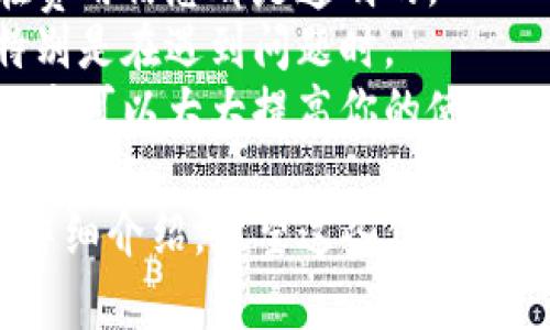 为了帮助你创造一个接近且的内容，以下是一个完整的框架，涵盖、关键词、内容大纲以及相关问题和详细介绍。



  如何将Tokenim转移到火币网：详细教程与常见问题解答 / 
```

关键词：

 guanjianci Tokenim, 火币网, 加密货币, 转移教程 /guanjianci 
```

内容主体大纲：
1. 引言
   - 加密货币转移的重要性
   - Tokenim和火币网简介

2. Tokenim转移概述
   - 什么是Tokenim？
   - Tokenim的优缺点
   - 为什么选择将Tokenim转移到火币网？

3. 转移Tokenim到火币网的步骤
   - 准备工作：确保账户安全
   - Step 1：创建火币网账户
   - Step 2：获取火币网的充值地址
   - Step 3：在Tokenim钱包中进行转账
   - Step 4：确认转账并查看到账状态

4. 转移过程中的常见问题
   - 为什么转移失败？
   - 转移时间需要多久？
   - 手续费问题
   - 如何处理转移错误？

5. 其他相关信息
   - Tokenim和火币网的费用结构
   - 加密货币安全注意事项
   - 未来的发展趋势

6. 总结
   - 有效的转移策略
   - 其他资源推荐

相关问题：
1. 如何确保Tokenim账户安全以避免转移失败？
2. 如果转账出现错误，我该如何处理？
3. 我该如何确认我的Tokenim已成功转移到火币网？
4. 转移Tokenim时需要支付哪些费用？
5. 转移后的Tokenim充值时间一般需要多久？
6. 如何选择合适的加密货币平台转账？

接下来，详细介绍每个问题。

### 如何确保Tokenim账户安全以避免转移失败？
在进行任何加密货币交易之前，确保账户的安全是最重要的步骤。以下几点可以帮助你保护Tokenim账户：
1. **启用双重验证（2FA）**：无论你在哪个平台进行交易，启用双重验证都是保障账户安全的一种有效方法。这样，即使有人获取了你的密码，也无法轻易访问你的账户。
2. **使用强密码**：确保你的Tokenim账户和火币网账户使用复杂的密码，包含字母、数字和特殊字符，避免使用常见的词汇和信息。
3. **定期更新密码**：定期更换你的账户密码，避免长时间使用同一密码，这样可以降低账户被破解的风险。
4. **注意钓鱼攻击**：保持警惕，避免点击可疑链接，确保你访问的是官方网站，特别是在进行交易或填写敏感信息时。
5. **选择安全的网络环境**：在公共Wi-Fi环境下，尽量避免进行交易。如果可以，使用安全的私人网络，这是保护加密资产不受攻击的重要手段。
6. **查看账户活动**：定期检查账户的活动记录，确保没有未经授权的交易。如果发现可疑活动，及时修改密码并联系支持服务。

### 如果转账出现错误，我该如何处理？
转账错误是许多用户在进行加密货币交易时面临的问题。处理转账错误需要冷静分析情况，以下是应对措施：
1. **确认转账详情**：首先，检查你在转账时输入的信息，如接收地址、金额和网络类型是否正确。如果发现任何错误，立即联系相关平台的客服。
2. **理解转账原理**：加密货币的转账是不可逆的，这意味着一旦交易被确认，你无法直接取消或恢复分配，因此在确认转账信息之前一定要确保无误。
3. **联系平台客服**：如果遇到转账问题，请立即联系 Tokenim 和火币网的客服团队。他们能快速提供专业支持，给出解决方案或建议。
4. **查看区块链信息**：使用区块链浏览器查看你的交易记录，可以帮助你确认交易是否已被确认。同样，你也能知晓交易的状态。
5. **配置监听器**：某些加密钱包或工具可以配置监听器，监控你账户的交易状态，一旦发生错误可以及时通知你。
6. **保持耐心**：有时转账可能需要一段时间才能完成，尤其是网络繁忙的时候。在解决问题时，保持一定的耐心可以帮助你更好地应对情况。

### 我该如何确认我的Tokenim已成功转移到火币网？
在完成Tokenim转移后，确认交易是否成功是非常必要的步骤。可以通过以下方式验证：
1. **检查交易记录**：在火币网的用户账户中，查看交易记录，确认是否有新的充值记录显示。如果显示为成功，说明转账已经完成。
2. **使用区块链浏览器**：通过区块链浏览器输入你的转账 Transaction ID，确认交易是否被网络确认。只需输入相关的信息，便能知晓交易的详细情况。
3. **查看到账时间**：不同加密货币网络的转账时间不同，通常在几分钟至几小时之间。如果长时间未到账，可以查看区块链状态。
4. **联系客服**：如果一切正常但仍然没有到账，可以联系火币网的客服团队确认是否有延迟或其他问题。
5. **监控钱包金额**：在Tokenim钱包和火币网账户之间定期进行监控，确保资产的流动性和安全。

### 转移Tokenim时需要支付哪些费用？
在进行Tokenim转移时，用户可能需要支付几种不同的费用：
1. **网络手续费**：每次区块链交易都会产生一定额度的网络手续费，手续费的高低取决于网络当前的繁忙程度和你设置的费用等级。
2. **交易平台手续费**：火币网等交易平台可能会收取一定的存款手续费，具体费用结构请查看平台的相关说明。
3. **转换费**：如果你在转移时涉及到其他货币的转换，例如将Tokenim兑换成USDT或其他币种，则可能会产生转换手续费。
4. **其他费用**：某些情况下，如果你的交易频繁，交易平台可能会对账户收取管理费用或服务费，这类费用需要详细咨询平台客服。

### 转移后的Tokenim充值时间一般需要多久？
Tokenim的到账时间受多个因素的影响，下面是一些常见的情况：
1. **网络确认时间**：Tokenim到账时间通常与区块链网络的确认速度有关，正常情况下，从几分钟到几个小时不等。
2. **区块链繁忙程度**：如果当前网络繁忙，转账时间可能会延长，等待更长的时间才能完成确认。
3. **钱包处理时间**：火币网可能需要额外的时间来处理和确认到账金额，因此要耐心等待，尤其是新用户余额的处理时间可能更长。

### 如何选择合适的加密货币平台转账？
选择合适的加密货币平台进行转账是确保交易顺利的重要一步，以下几点值得注意：
1. **安全性**：选择声誉良好的平台，具有安全的协议和保障措施，确保用户资金安全。
2. **费用透明度**：了解平台的费用结构，确保所有转账手续费和潜在费用信息都是透明的。
3. **用户支持**：平台是否提供快速有效的客服支持是非常重要的，特别是在遇到问题时。
4. **使用体验**：选择一个具有友好用户界面和便捷操作流程的平台，这可以大大提高你的使用效率。

以上是围绕“如何将Tokenim转移到火币网”的内容主体及相关问题的详细介绍。希望这些信息对你有所帮助！