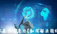 Tokenim转账确认是什么意思？如何解决