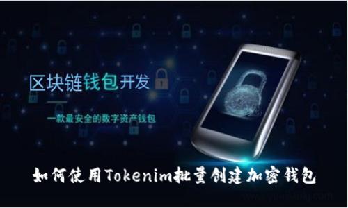 如何使用Tokenim批量创建加密钱包