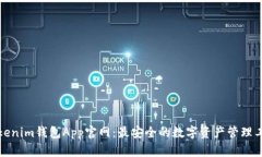 Tokenim钱包App官网：最安全的数字资产