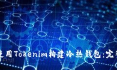 如何使用Tokenim构建冷热钱包：完整指