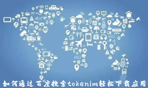 
如何通过百度搜索tokenim轻松下载应用