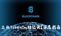 如何找回遗忘的Tokenim助记词？详尽指