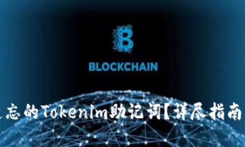 如何找回遗忘的Tokenim助记词？详尽指南与解决方案