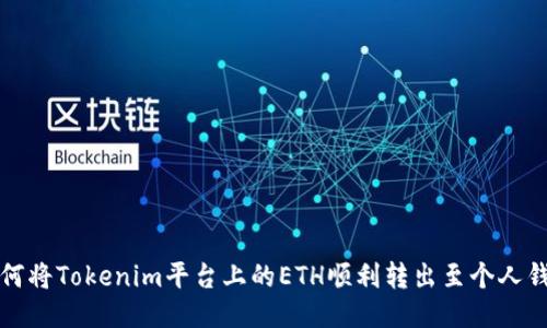如何将Tokenim平台上的ETH顺利转出至个人钱包