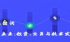 ## 和关键词虚拟币的未来：投资、交易