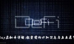 Ray虚拟币详解：投资前的必知信息与未