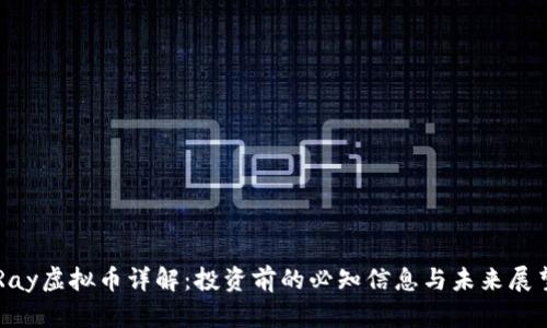 Ray虚拟币详解：投资前的必知信息与未来展望