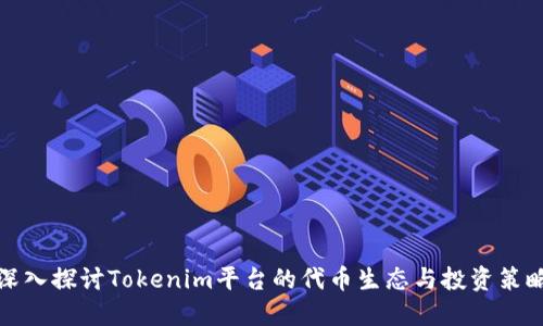 深入探讨Tokenim平台的代币生态与投资策略
