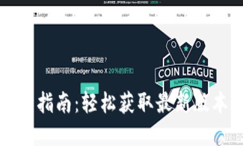 Tokenim官网下载指南：轻松获取最新版本的Tokenim应用