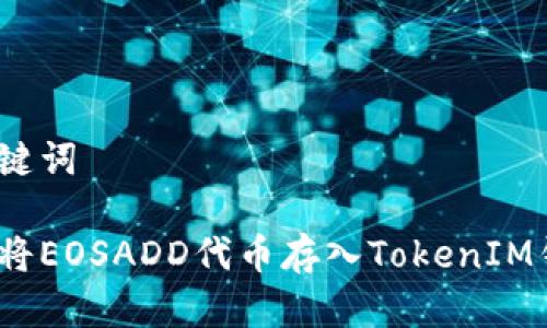 和关键词

如何将EOSADD代币存入TokenIM钱包？