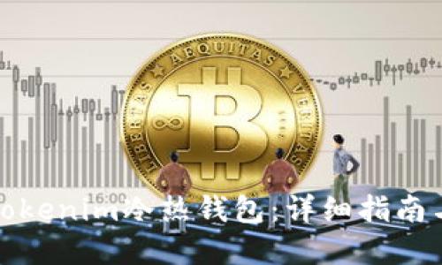 如何制作Tokenim冷热钱包：详细指南与实用技巧
