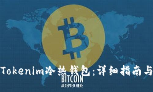 如何制作Tokenim冷热钱包：详细指南与实用技巧