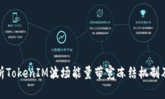 深入解析TokenIM波场能量带宽冻结机制