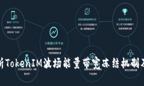 深入解析TokenIM波场能量带宽冻结机制及其影响