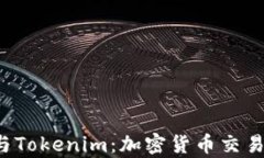 深入解析Maicoin与Tokenim：加密货币交易