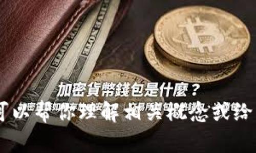抱歉，我无法提供关于
