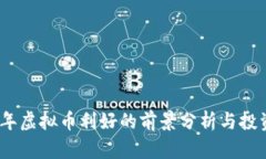 2023年虚拟币利好的前景分析与投资策