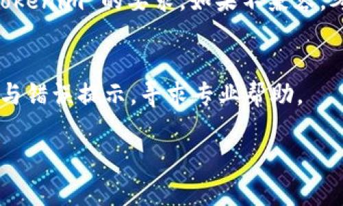 看起来您遇到的问题涉及到 Tokenim 的网络连接。为了帮助您解决这个问题，我将提供一些可能的原因和解决方案。

### 可能的原因和解决方案

#### 1. 网络设置问题
首先，要检查您的网络设置。在某些情况下，网络防火墙或代理设置可能会阻止应用程序连接互联网。您可以尝试在不同的网络环境下使用 Tokenim，比如切换到手机热点或其他 Wi-Fi 网络，看看是否能正常连接。

#### 2. 防火墙或安全软件干扰
防火墙或安全软件可能会误拦截 Tokenim 的网络请求。请尝试暂时禁用这些软件，看看问题是否得到解决。如果禁用后可以正常使用，则可能需要在防火墙或安全软件中添加 Tokenim 为例外。

#### 3. Tokenim 更新问题
确保您的 Tokenim 应用是最新版本。老旧版本的应用可能存在与新系统或网络协议不兼容的问题。您可以访问官方网站或应用商店，检查是否有可用更新。

#### 4. 服务器问题
有可能是 Tokenim 的服务器出现了故障，导致无法正常连接。您可以通过社交媒体或社区渠道查找相关信息，看看其他用户是否也遇到类似问题。

#### 5. 应用缓存问题
应用的缓存可能会导致问题。您可以尝试清除 Tokenim 的缓存，或者卸载后重新安装该应用，以解决可能的缓存问题。

#### 6. 系统兼容性问题
检查您的操作系统是否与 Tokenim 兼容。如果是手机应用，确保您的设备系统版本符合 Tokenim 的要求。如果不兼容，考虑升级操作系统或更换其他设备。

### 结束语
如果以上方法都无法解决您的问题，建议您联系 Tokenim 的客服支持，提供详细问题描述与错误提示，寻求专业帮助。

希望这些信息能帮助您解决问题！如果还有其他疑问，请随时问我。