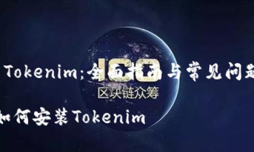 安装 Tokenim：全面指南与常见问题解答

电脑如何安装Tokenim